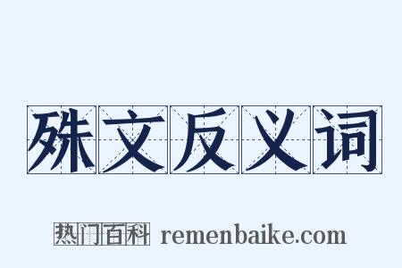 殊文反义词是什么意思的图片